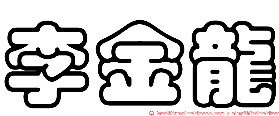 李金龍