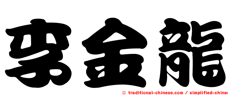 李金龍