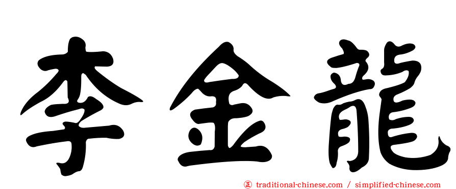 李金龍