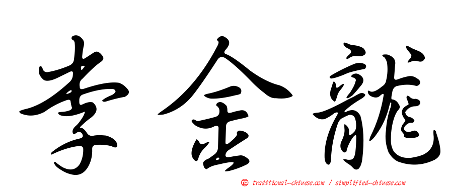 李金龍