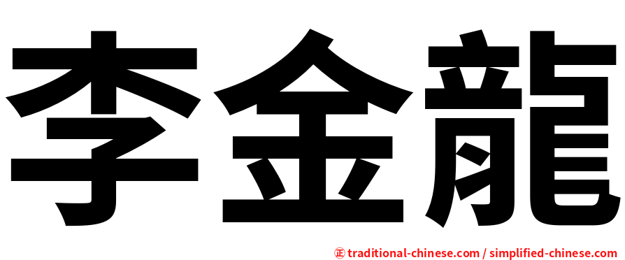 李金龍