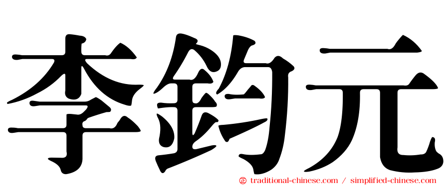 李鈞元