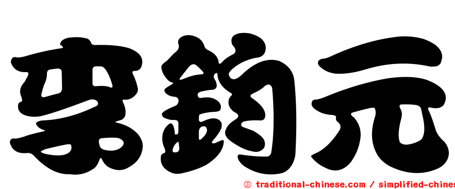 李鈞元