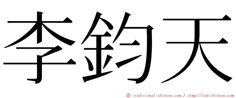 李鈞天 ming font