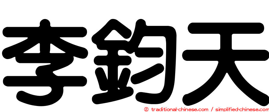李鈞天