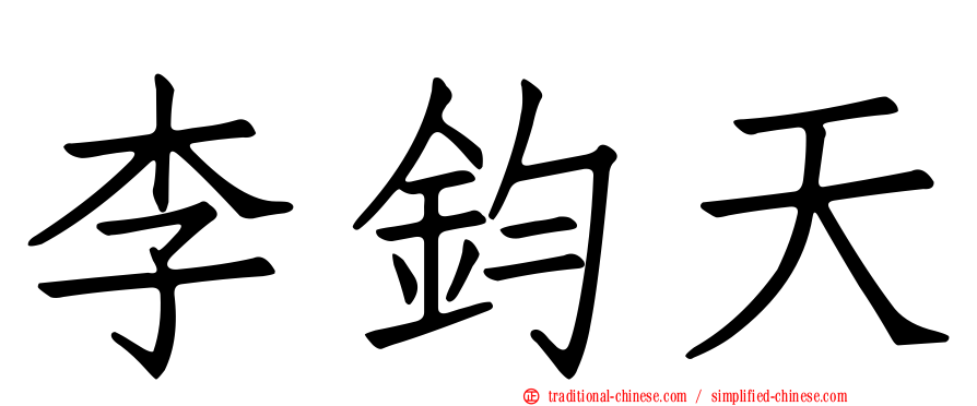 李鈞天