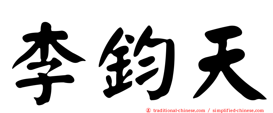 李鈞天