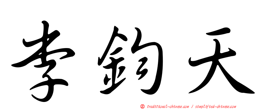 李鈞天