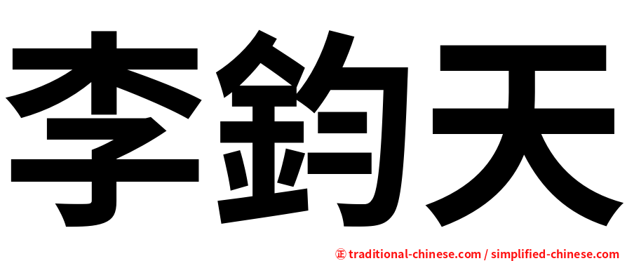 李鈞天