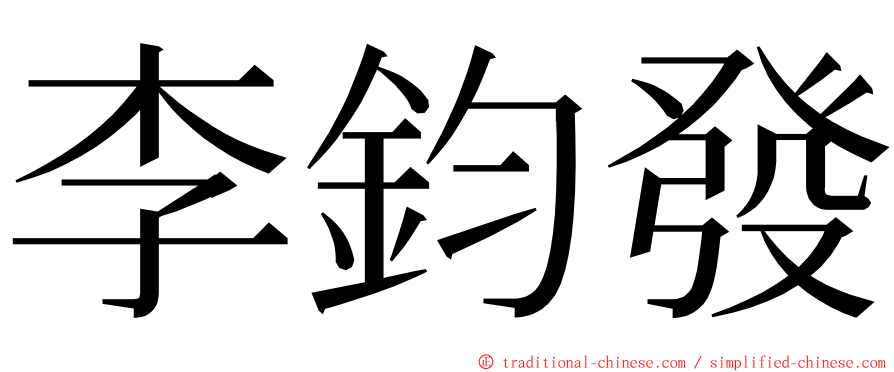 李鈞發 ming font