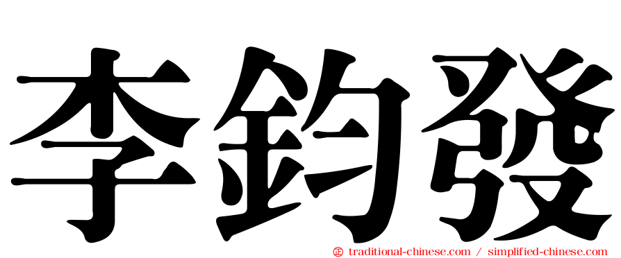 李鈞發