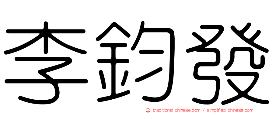 李鈞發