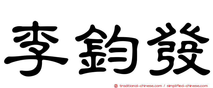 李鈞發