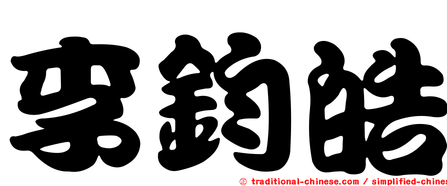 李鈞皓