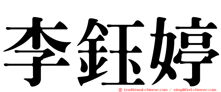 李鈺婷