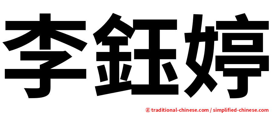 李鈺婷