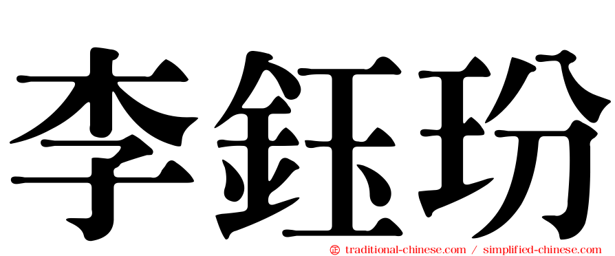 李鈺玢
