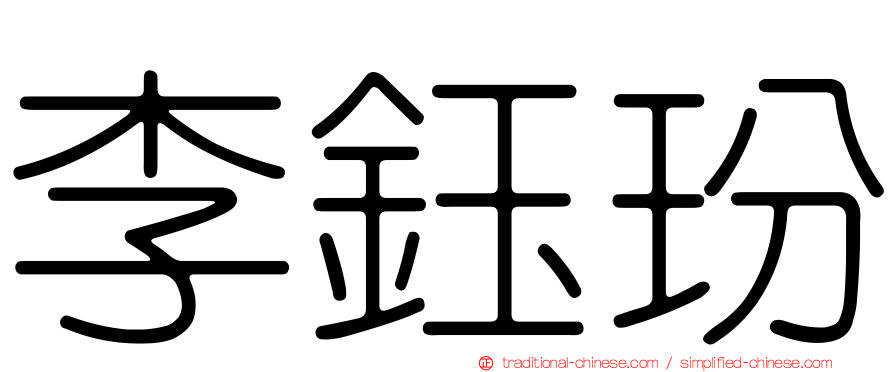 李鈺玢