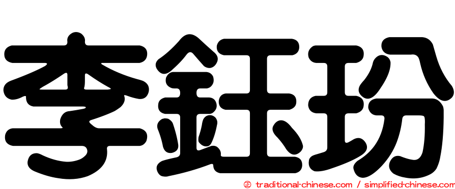 李鈺玢