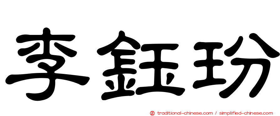 李鈺玢