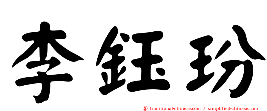 李鈺玢