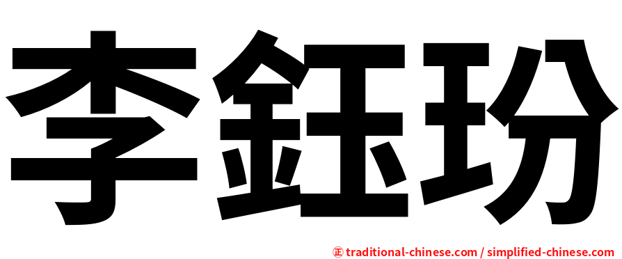 李鈺玢