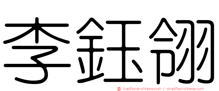 李鈺翎