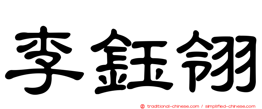 李鈺翎