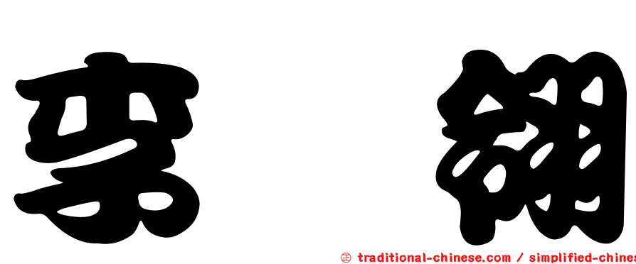 李鈺翎