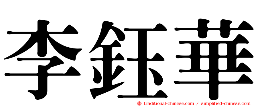 李鈺華