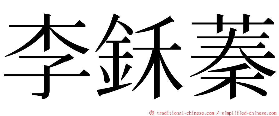 李鉌蓁 ming font