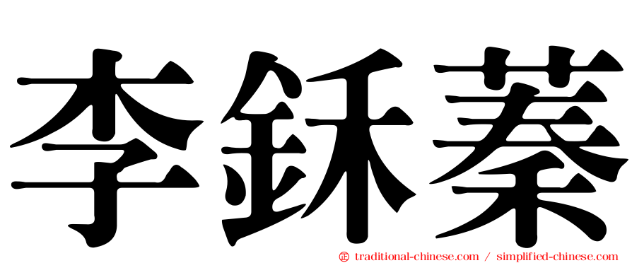 李鉌蓁