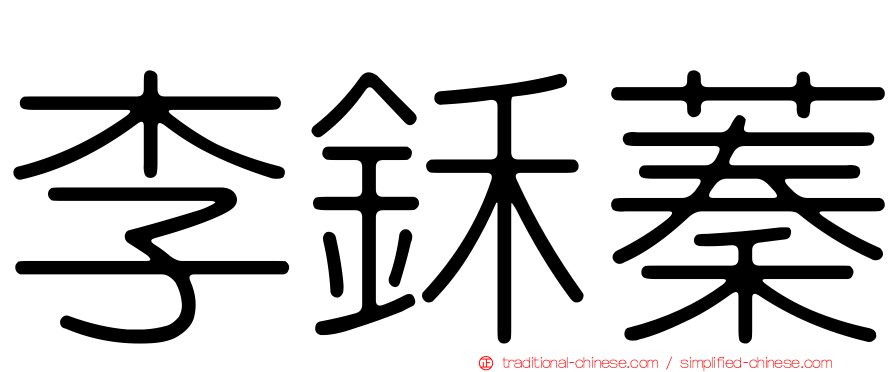 李鉌蓁