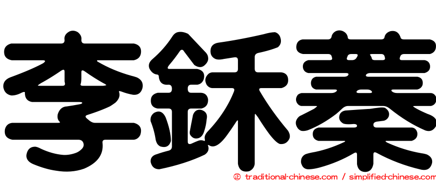 李鉌蓁