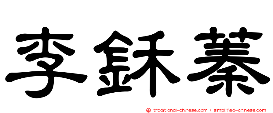 李鉌蓁