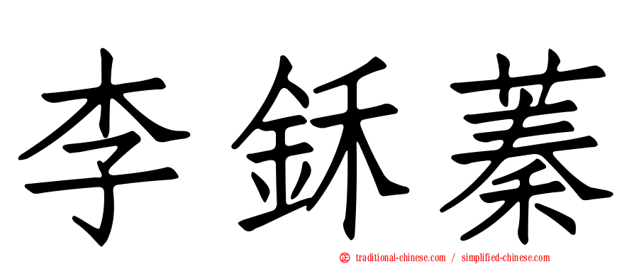 李鉌蓁