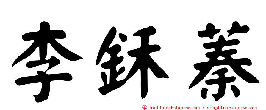 李鉌蓁