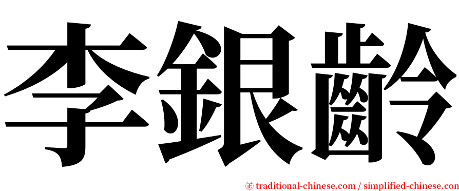 李銀齡 serif font