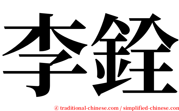 李銓 serif font