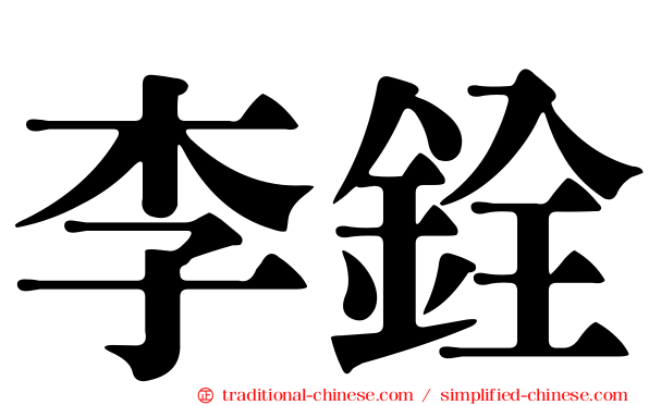李銓