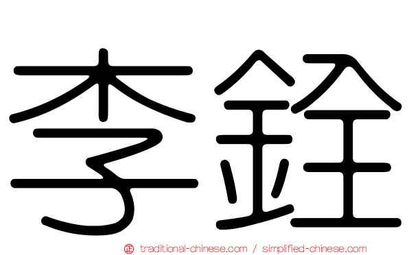 李銓