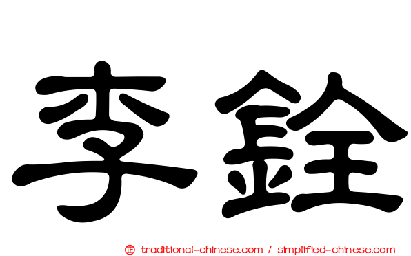 李銓