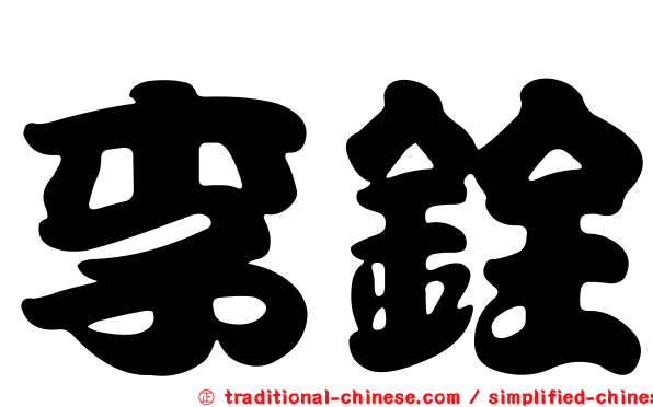 李銓