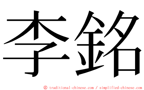 李銘 ming font
