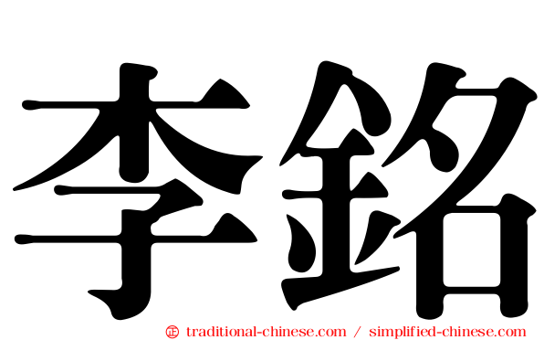 李銘