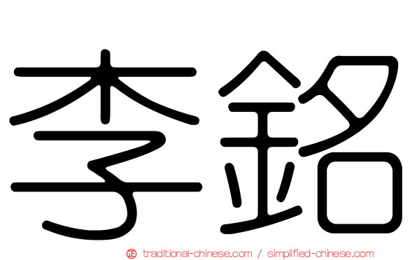 李銘