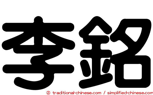 李銘