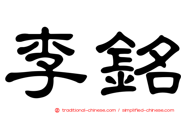 李銘