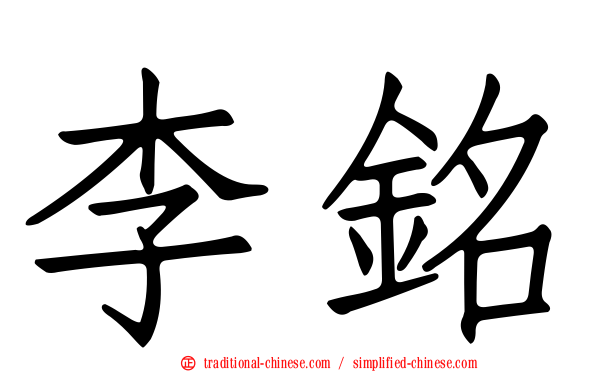 李銘