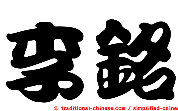 李銘